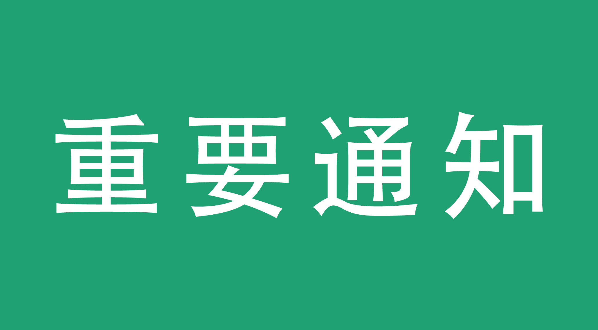 价格调整通知